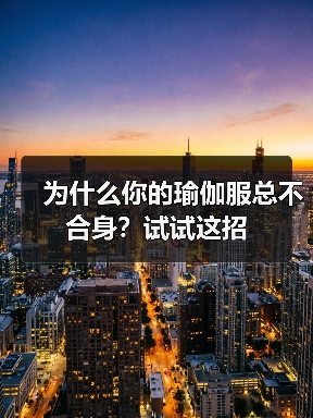 为什么你的瑜伽服总不合身?试试这招(图2) 为什么你的瑜伽服总不合身?试试这招(图2)