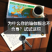 为什么你的瑜伽服总不合身?试试这招(图4) 为什么你的瑜伽服总不合身?试试这招(图4)