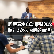 厨房漏水自动报警怎么装？3次被淹后的血泪经验大公开（图2）