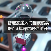 智能家居入门到底该买啥?3年踩坑教你避开雷区(图4) 智能家居入门到底该买啥?3年踩坑教你避开雷区(图4)