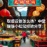 取暖设备怎么选?中壁暖暖小松鼠经验分享:从需求到维护(图1) 取暖设备怎么选?中壁暖暖小松鼠经验分享:从需求到维护(图1)