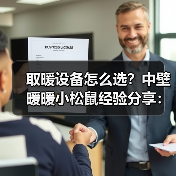 取暖设备怎么选?中壁暖暖小松鼠经验分享:从需求到维护(图3) 取暖设备怎么选?中壁暖暖小松鼠经验分享:从需求到维护(图3)